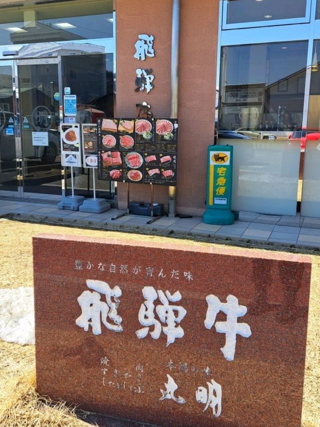 【丸明 飛騨高山店:岐阜県高山市】絶品飛騨牛焼肉🥩