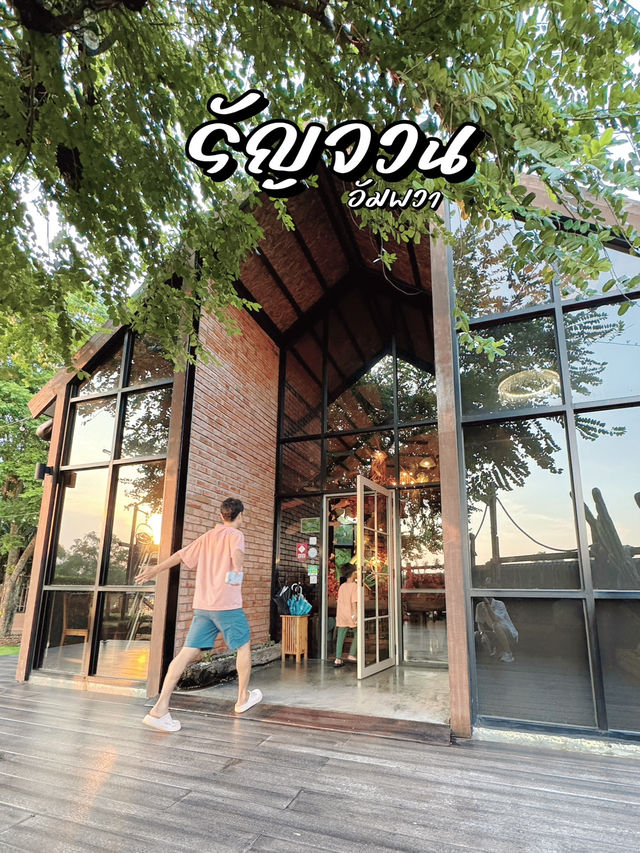 รัญจวน อัมพวา ร้านอาหารไทย ริมแม่น้ำแม่กลอง