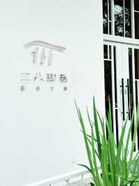用不同的視角走進台中逢甲 ⸝⸝⸝二八樹巷藝術文旅 ⸝⸝⸝