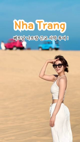 베트남 나트랑 근교 사막 투어! 인생샷 준비물 후기 : 판랑사막