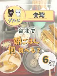 【台湾の朝ごはん】ホテルの朝食も良いけど台湾定番の朝ごはんもオススメ！