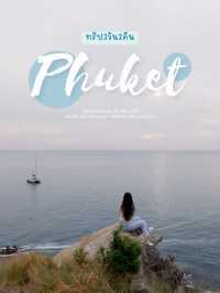 ทริปเที่ยวปลายปี"ภูเก็ต" ฉบับ Introvert 3วัน2คืน