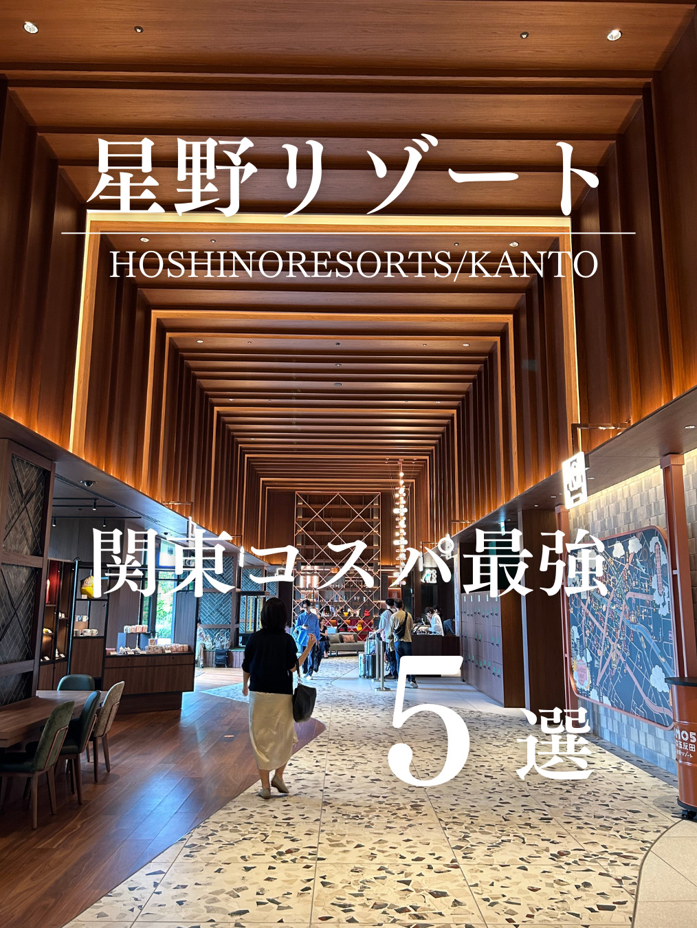 如果您想入住關東地區的星野度假村，但又想物有所值，這裡有五家住宿非常適合您。這些飯店的魅力在於，它們都根據每個城市的獨特特色和旅行主題量身定制，讓入住體驗本身就令人愉快。

OMO3 東京赤坂位於赤坂地區，您可以享受成人的夜生活，但最棒之處在於它是一個休閒的住宿地點。時尚而休閒的氛圍使其成為商務和休閒旅客的完美選擇。
「OMO5 東京大塚」位於充滿當地風格的鬧市區。漫步在充滿古樸氣息的商店街和立式酒吧間，享受東京悠閒生活的樂趣。
「OMO5 東京五反田」充分利用了五反田可謂B級美食天堂的魅力，讓你在熙熙攘攘直至深夜的小鎮中，感受「深度東京」。
「BEB5 土浦」是作為自行車旅行的據點而備受青睞的住宿設施。該設計允許您將自行車帶入房間，而咖啡館般的大廳會讓您對旅行感到興奮。和騎自行車環遊霞浦湖一起享受這個樂趣也很棒。
1955東京灣飯店位於東京灣地區，您可以感受到海風，而且它的位置很安靜，距離市中心稍遠，這是它的魅力所在。空間現代而輕鬆，而且價格合理。這是一個物有所值且略帶奢華感的隱居之所。

#星野集團 #OMO3 東京赤坂 #OMO5 東京大塚 #OMO5 東京五反田 #BEB5 土浦 #1955 東京灣 #關東酒店 #性價比高的住宿 #週末旅行 #女生旅行計劃 #住宿旅行