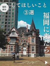 【福岡🏵️博多】福岡・博多に来たならしてほしいこと③選