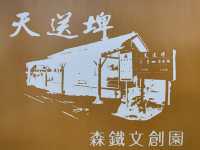 #天送埤林鐵文創園區-宜蘭縣三星鄉