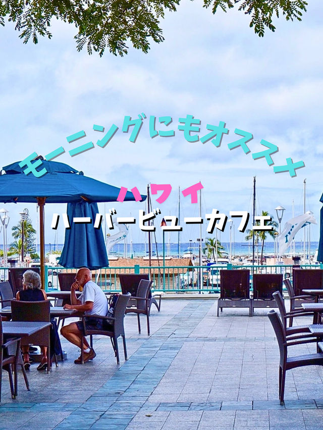 【ハワイ】モーニングにも最適！ハーバービューカフェ