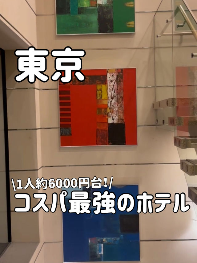 東京のコスパ最強ホテル