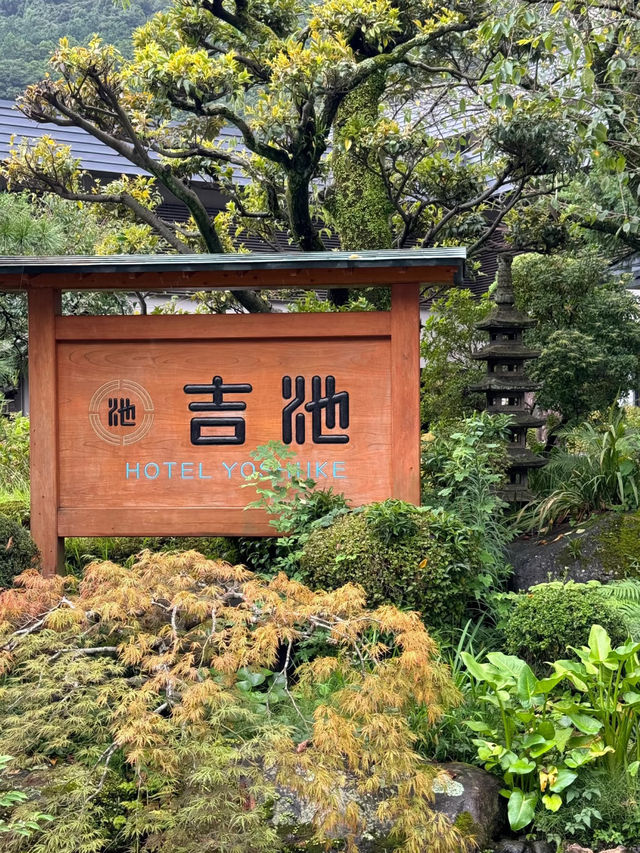 箱根で贅沢なひとときを｜吉池温泉ホテル