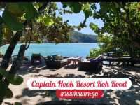 Captain hook resort เกาะกูด – หนีเมืองมาพักใจ