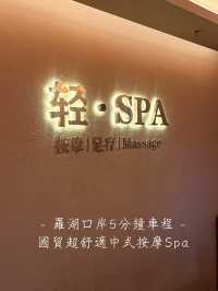 羅湖口岸5分鐘車程 按摩超到位的中式Spa🙂‍↕️