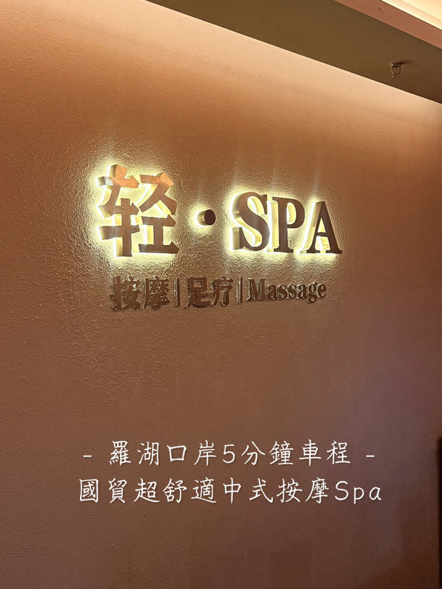 羅湖口岸5分鐘車程 按摩超到位的中式Spa🙂‍↕️