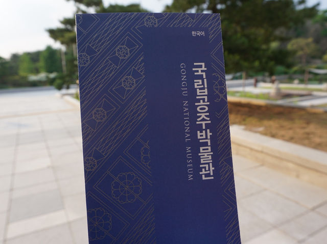 공주 데이트코스, 예술과 역사가 공존하는 국립공주박물관🏛️