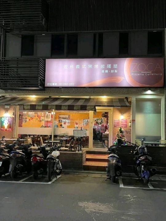 正統義大利披薩 台北吃得到 佐佧披薩屋