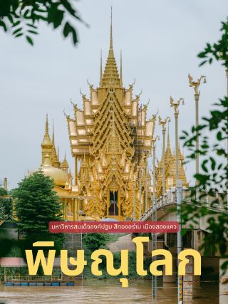 暢遊彭世洛市中心的金色寺廟：瓦占塔灣托寺 (Wat Chan Tawan Tok)