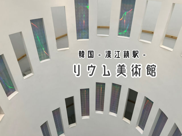 【韓国】リウム美術館 - 螺旋の階段が美しくて素敵 -