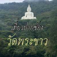 🕍 เที่ยวปากช่องต้องไปมู “วัดพระขาว”