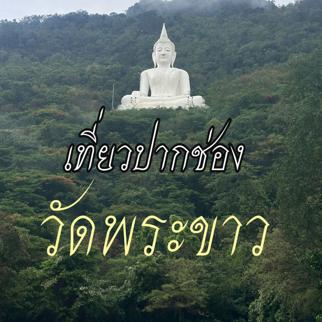 🕍 เที่ยวปากช่องต้องไปมู “วัดพระขาว”
