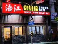 浯江御麵館，一碗麵的溫柔時光。