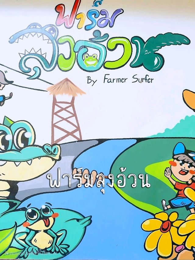 ฟาร์มลุงอ้วน แหล่งท่องเที่ยวเชิงเกษตรและคาเฟ่