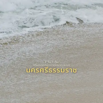 แจกแพลนเที่ยวนครศรีธรรมราช 2 วัน 1 คืน 2025