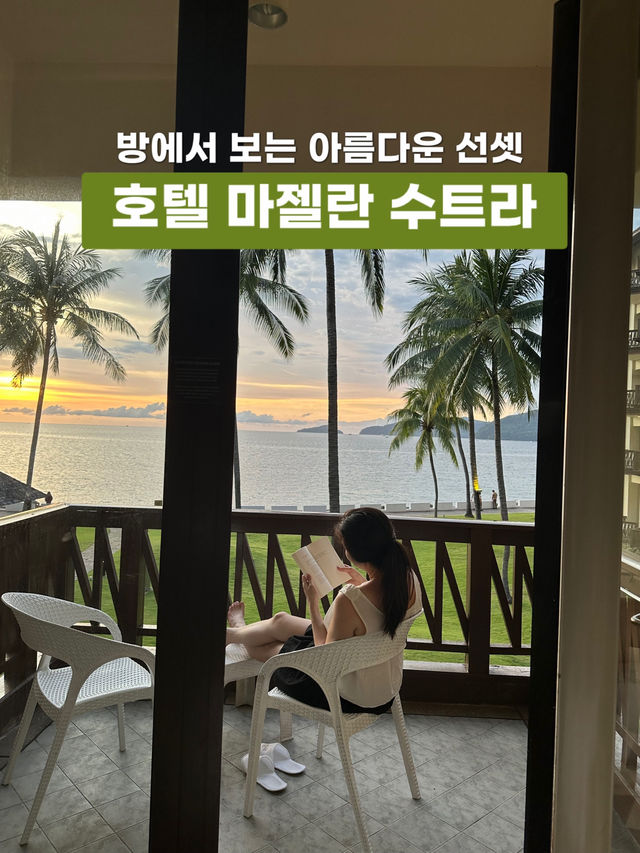 테라스 선셋부터 드넓은 풀장까지⛱️코타키나발루 마젤란 수트라