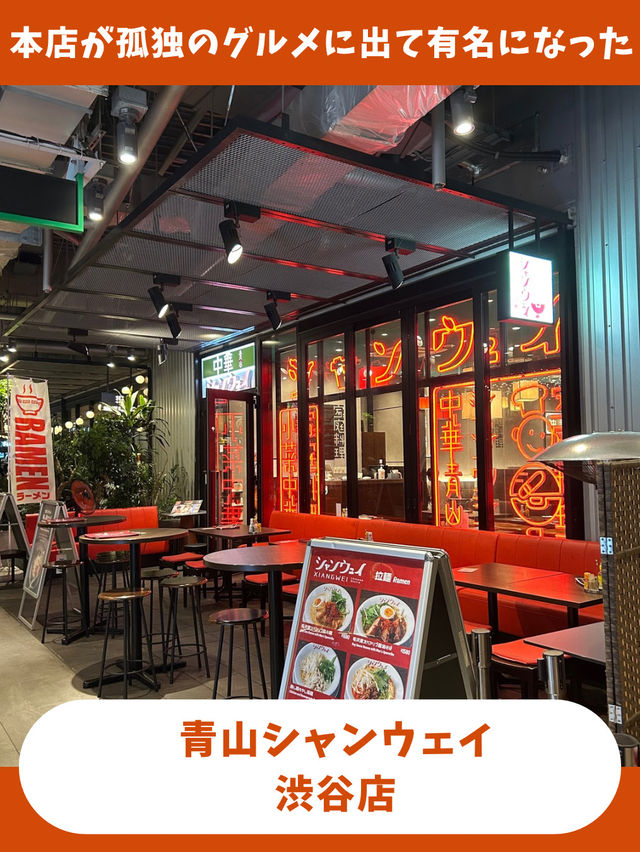 【東京女子旅】孤独のグルメで人気！本格中華料理店！