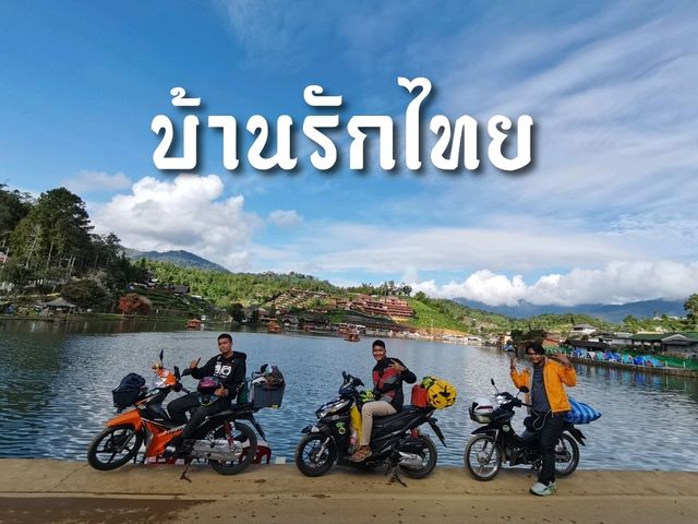 บ้านรักไทย จ.แม่ฮ่องสอน