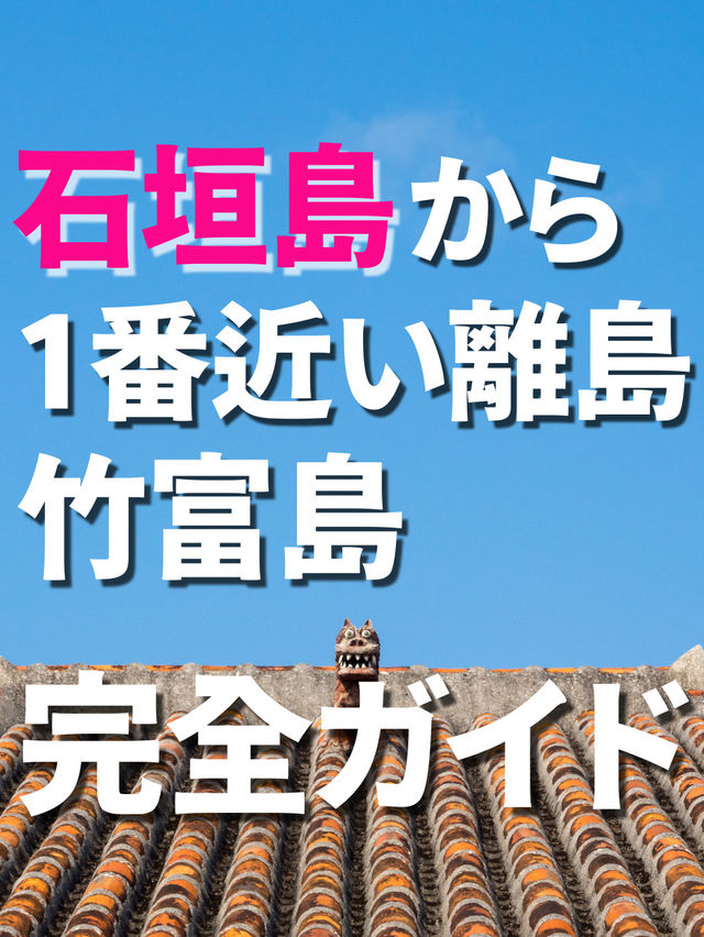 【竹富島】石垣島から15分！日帰りで離島できる島🏝️