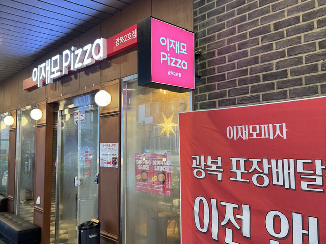 부산하면 이재모피자 아이가~?!