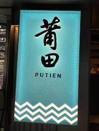 深圳深業上城的美食🤪莆田福建菜