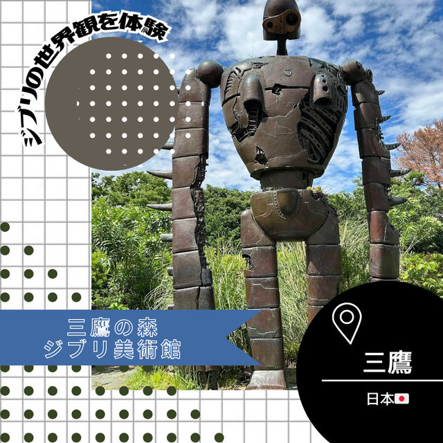 【東京/三鷹🇯🇵】ジブリの世界観🌎三鷹の森ジブリ美術館