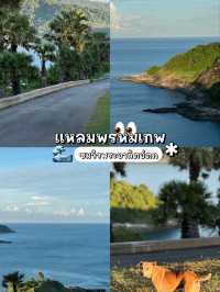 มาภูเก็ตห้ามพลาดที่นี่!! แหลมพรหมเทพอากาศดีมาก
