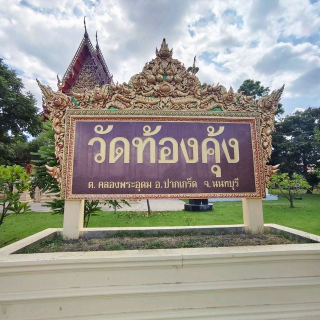 วัดท้องคุ้ง อ.ปากเกร็ด จ.นนทบุรี