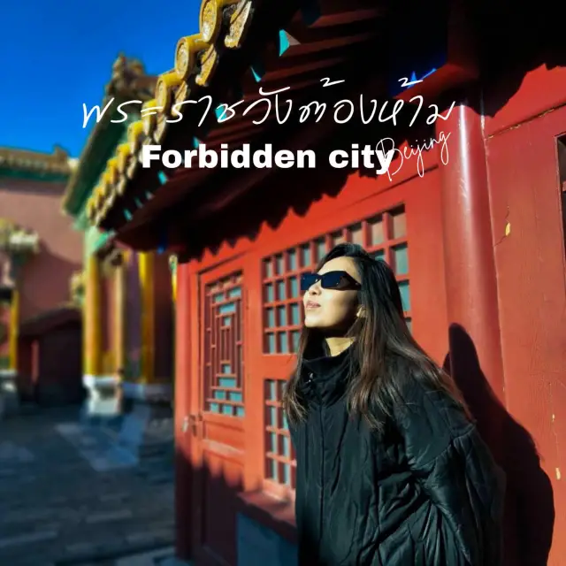 พระราชวังต้องห้าม ปักกิ่งห้ามพลาด