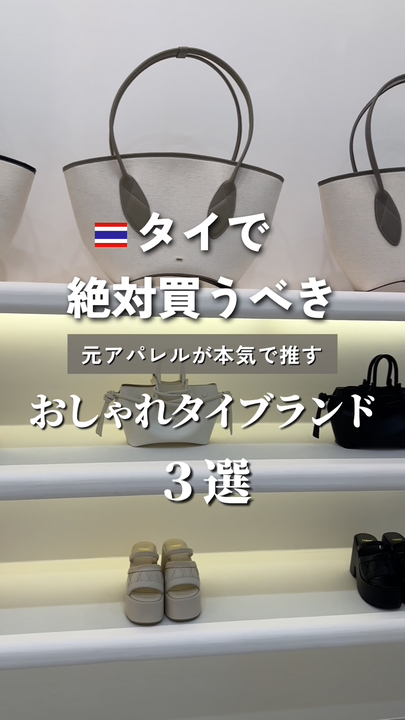 Berikut daftar merek Thailand stylish yang wajib kamu beli di Thailand! 🤍

1. FUNDAO

Merek barang-barang kulit yang super imut 👜
Mereka sering memberikan diskon 10%, jadi saya sarankan untuk mencoba dan membelinya!

Toko Utama
- Central Embassy Lantai 3
- Siam Center Lantai 1

2. JIM THOMPSON

Merek populer yang terkenal dengan sutra Thailand 🇹🇭
Mereka punya aksesori seperti kantong dan sapu tangan, tapi pakaian mereka juga imut! 🥰
Berkualitas tinggi dan nyaman! ✨

Toko Utama
- Jim Thompson Factory Outlet di Sukhumvit 93 (Mudah dijangkau dengan berjalan kaki dari Stasiun BTS Bang Chak! ◎)
- Siam Premium Outlets

3. AIMER

Merek yang simpel dan stylish. Menurut saya, mereka punya banyak pakaian yang mudah dipakai di Jepang! ✨
Saya suka kaos berlogo mereka! ♡

Toko Utama
- Sukhumvit 31 (Toko di pinggir jalan)
- Emsphere Lantai M

#TravelingAhead