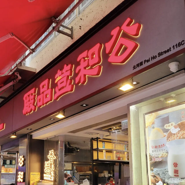 公和荳品廠🫘