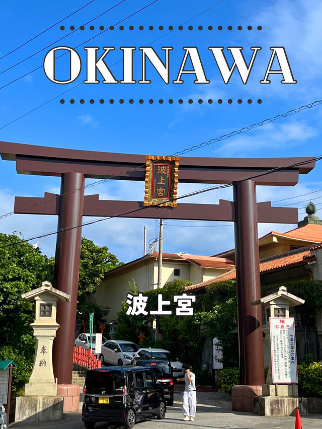 【沖縄】⛩️ 波上宮(なみのうえぐう)  【沖縄】⛩️ 波上宮(なみのうえぐう)