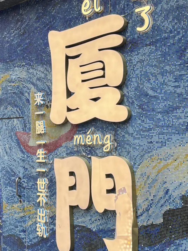 廈門