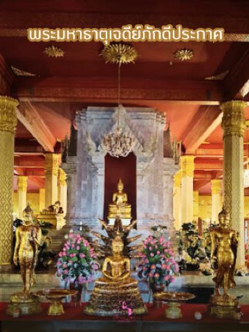 💯พระมหาธาตุเจดีย์ภักดีประกาศ