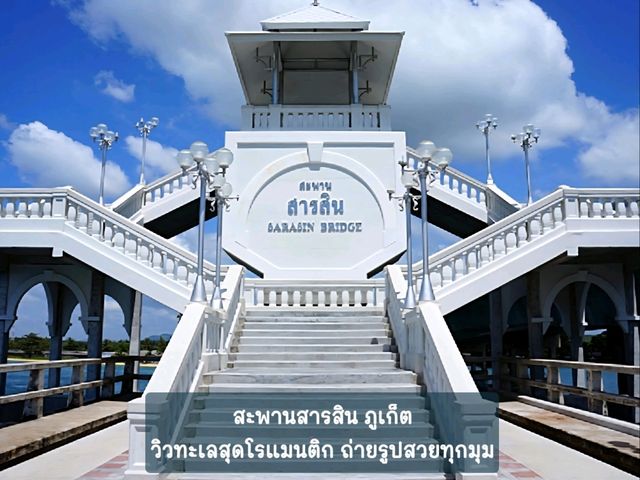 สะพานสารสิน ภูเก็ต จุดชมวิวสวย ริมทะเล🌊