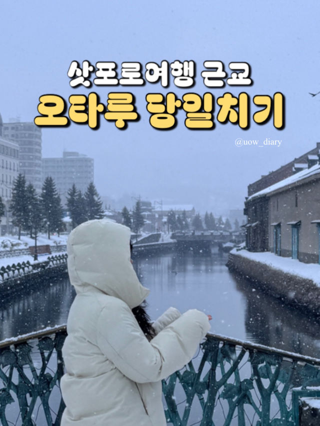 삿포로 근교 당일치기 최강 코스 = 오타루 🎐❄️