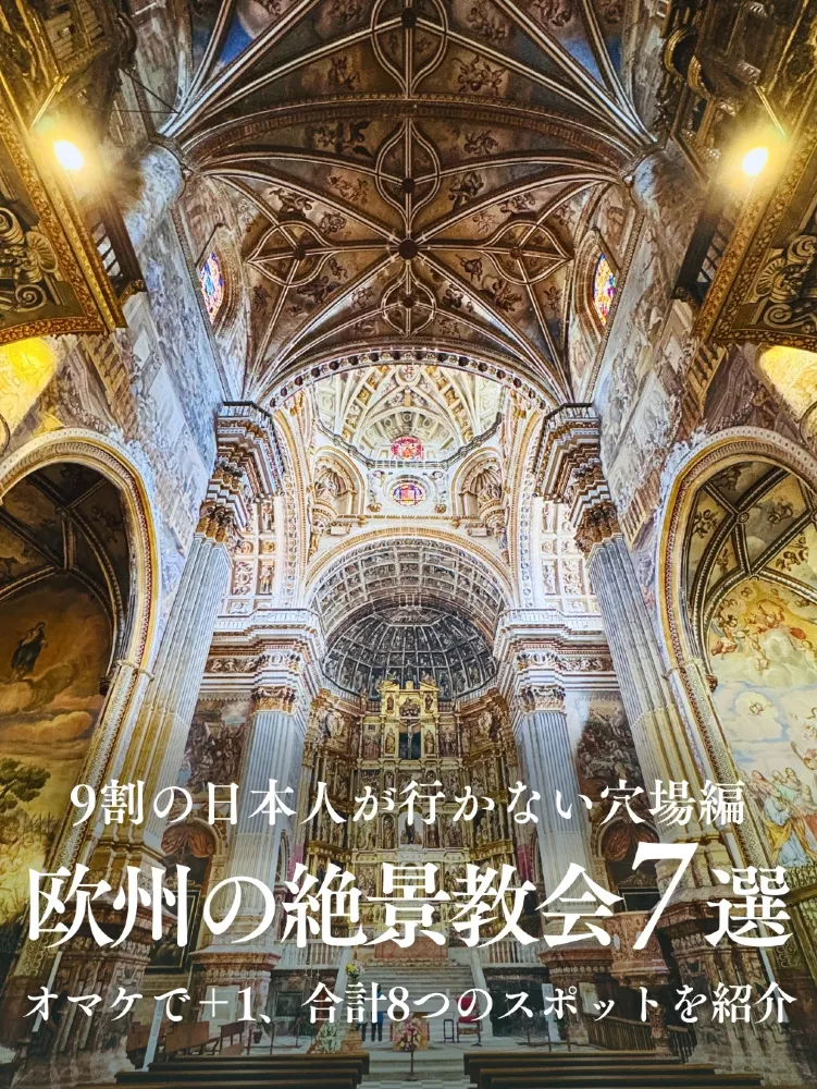 ヨーロッパで行きたい穴場の絶景教会7選