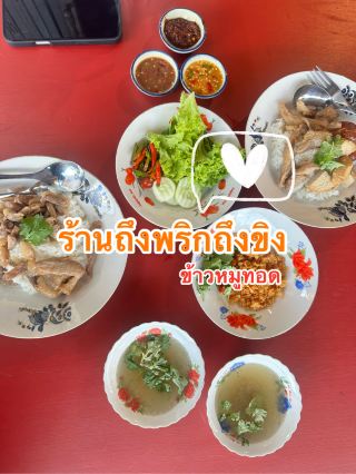ร้านถึงพริกถึงขิง (ข้าวหน้าหมูทอด ระยอง)