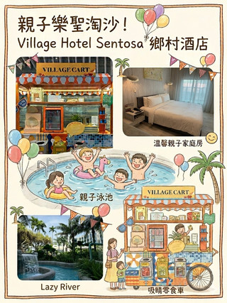 🌊聖淘沙親子遊首選！Village Hotel Sentosa 帶你玩轉假期！✨