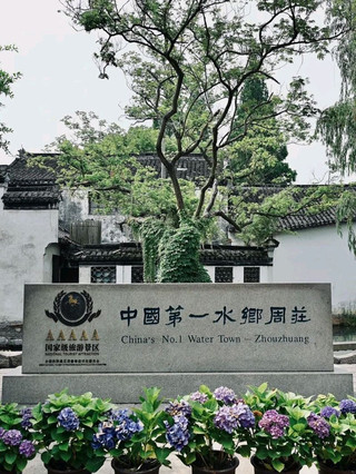 中國第一水鄉打卡必到周莊