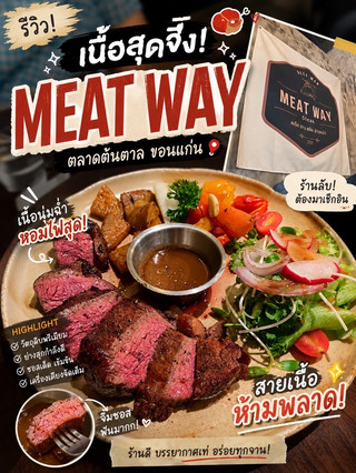 สายเนื้อห้ามพลาด MEAT WAY ตลาดต้นตาล