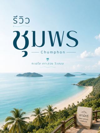 Chumphon 🌊🤿🌴
A coastal province often used as a transit point to the south, but it actually boasts clear seas, diving spots, small islands, tranquil beaches, and stunning viewpoints. The Tourism Authority of Thailand (TAT) currently highlights the Chumphon Islands, Thung Wua Laen Beach, and Khao Matri as the province's main attractions.

📍 5 Must-Visit Places

1. Chumphon Islands National Park 🌊🤿 — A marine highlight of the province, encompassing numerous islands and coastal areas, including mangrove forest nature trails. Ideal for snorkeling, diving, and island hopping. Currently under the care of the Department of National Parks, Wildlife and Plant Conservation, it's crucial to check weather and site opening announcements before embarking on any boat trip.
2. Koh Ngam Yai – Koh Ngam Noi 🐠🪸 — Located within Chumphon Islands National Park, this is a prominent marine and diving spot in Chumphon, more suitable for a one-day trip from the mainland than for independent exploration. And the departure date depends on the actual sea conditions.
1. Thung Wua Laen Beach 🏖️ — A famous beach in Pathio District. The beach is about 2 kilometers long with fine sand, relatively shallow water, and beachfront accommodations and restaurants. It's more suitable for relaxing than for lively activities.
1. Khao Matree Viewpoint 🌅 — A viewpoint near the city that offers a 360-degree view, showing the Pak Nam Chumphon community, the coastline, and the sea. Suitable for both sunrise and sunset. It's a short visit but the view is well worth it.
1. Krom Luang Chumphon Khet Udomsak Shrine & Sai Ri Beach ⚓🙏 — An important place for the people of Chumphon, located at Sai Ri Beach. It's easy to combine a trip with Khao Matree. Sai Ri Beach is about 20 kilometers from the city and has a long, beautiful curved coastline.

🗓️ Compact 2-Day, 1-Night Trip

Day 1: Thung Wua Laen Beach → Return to the city → Khao Matree in the evening → Sai Ri Beach and Krom Luang Chumphon Khet Udomsak Shrine
Day 2: Boat trip to Chumphon Islands National Marine Park → Koh Ngam Yai – Ngam Noi → Return to shore in the afternoon

If this is your first time in Chumphon and you have limited time, don't try to drive through the whole province. Chumphon stretches from north to south. Prioritize Chumphon city, the islands and beaches, and Thung Wua Laen first for the best overall experience.

Chumphon isn't just a transit point to Koh Tao – its real strengths are its relatively calm sea, islands perfect for snorkeling, uncrowded beaches, and stunning coastal views. 🌊🌴

#Chumphon #TravelChumphon #ChumphonIslands #TravelThailand