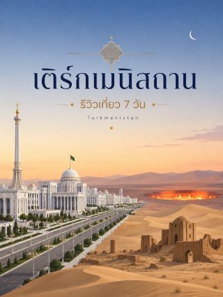 土庫曼 (Turkmenistan) 🇹🇲 

 📅 7日行程規劃