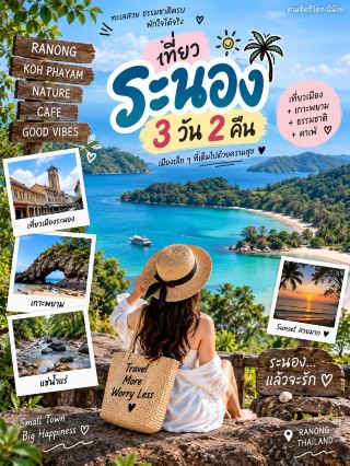 🌴 เที่ยวระนอง 3 วัน 2 คืน