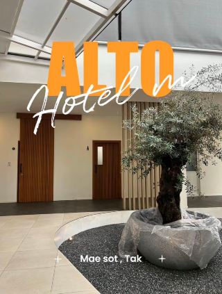 🏢  Alto Hotel M (แม่สอด จ.ตาก) — ที่พักสไตล์มินิมอล มินิใจ คุมโทนสวยสบายตา ทำเลติดถนนใหญ่ เดินทางสะดวก! 🌿✨  
หากกำลังมองหาที่พักชิคๆ ในอำเภอแม่สอด ที่ตกแต่งสไตล์มินิมอล คุมโทนอบอุ่น และเดินทางง่าย Alto Hotel M ถือเป็นตัวเลือกที่ตอบโจทย์มากๆ ทั้งความสวยงามของสถานที่และฟังก์ชันที่ลงตัวครับ  

📍 ทำเลดีใจกลางเมือง (ติดถนนสายเอเชีย เดินทางไปตลาดริมเมยสะดวก)
ทำเลทองเดินทางง่าย: ตัวโรงแรมตั้งอยู่ใจกลางเมืองแม่สอด ติดถนนสายเอเชีย ขับรถเข้า-ออกได้สะดวก ไม่ต้องซอกแซกเข้าซอยลึก  
ช้อปปิ้งตลาดริมเมยสบาย: ด้วยความที่อยู่บนเส้นทางหลัก ทำให้เดินทางต่อไปยัง ตลาดริมเมย หรือด่านชายแดนไทย-เมียนมา ได้รวดเร็วและสะดวกมาก
มีพื้นที่จอดรถ: บริเวณหน้าโรงแรมมีลานจอดรถรองรับผู้เข้าพักได้อย่างสะดวกสบาย  

🌿 บรรยากาศมินิมอล มินิใจ ถ่ายรูปสวยทุกมุม
ดีไซน์คลีนๆ อบอุ่น: ตกแต่งด้วยโทนสีขาว ครีม และงานไม้สีอ่อน ให้ความรู้สึกโปร่ง สบายตา อบอุ่นเหมือนอยู่คาเฟ่  
มุมไฮไลต์กลางโรงแรม: โซน Courtyard ด้านในมีกิมมิกเป็นลานหินกรวดและต้นโอลีฟต้นใหญ่ใต้ Skylight รับแสงธรรมชาติลงมาจากหลังคา เป็นมุมถ่ายรูปยอดฮิตที่ใครมาก็ต้องแชะภาพ  
ล็อบบี้สุดชิล: บริเวณต้อนรับตกแต่งด้วยประตูซุ้มโค้ง พร้อมโซฟานุ่มโทนสีอบอุ่น และกระจกบวมทรงกลมบานใหญ่ที่มองออกไปเห็นวิวสวนด้านนอก  

🛏️ ห้องพักเรียบหรู สบายตา ฟังก์ชันครบครัน
เตียงนอนและดีไซน์: ห้องพักตกแต่งหัวเตียงด้วยระแนงไม้โทนอุ่นพร้อมไฟซ่อน Warm Light เตียงนอนกว้างขวาง นุ่มสบาย พร้อมผ้าปูสีขาวสะอาดตา
มุมโต๊ะทำงานโปร่งกว้าง: โต๊ะแบบแขวนติดผนังทรงยาว พร้อมทีวีจอใหญ่และเก้าอี้ดีไซน์สวย ให้พื้นที่ใช้สอยกว้างขวาง ไม่อึดอัด  
สิ่งอำนวยความสะดวกแน่น: มีระบบ Keycard Access, กาน้ำร้อน, ชา/กาแฟ, ตู้เย็นขนาดเล็ก, ตู้เซฟ และราวแขวนผ้าสไตล์มินิมอลจัดไว้อย่างเป็นระเบียบ  

🚿 ห้องน้ำแยกโซน สะอาดและทันสมัย
กั้นโซนเปียก-แห้ง: สัดส่วนห้องน้ำกว้างกำลังดี แยกพื้นที่อาบน้ำด้วยฉากกั้นกระจก  
กระจกเงาติดไฟ LED: อ่างล้างหน้ามาพร้อมกระจกทรงกลมซ่อนไฟ LED ขอบกระจก ดูโมเดิร์น  
อุปกรณ์ครบ: ฝักบัวแบบ Rain Shower พร้อมเครื่องทำน้ำอุ่น สบู่ สระผม และผ้าเช็ดตัวเตรียมไว้ให้พร้อมใช้งาน  
เป็นที่พักแม่สอดที่ผสมผสานความมินิมอล ความสะอาด และความสะดวกสบายได้อย่างลงตัว เหมาะทั้งสายท่องเที่ยว สายคาเฟ่ และคนที่เดินทางมาติดต่องานในย่านนี้ครับ! 🤍✨  
#รีวิวที่พักสวย #รีวิวโรงแรม #แม่สอด #เที่ยวแม่สอด 
